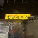 만냥하우스 - 서구 도마2길 25 | 만냥하우스
