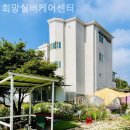 한아름실버케어센터 | 장안면요양원 희망실버케어센터 실제후기