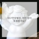 대구 시원한방병원 이미지