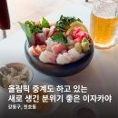 천호 이자카야 후타리 리온, 분위기 좋은 올림픽 중계 술집
