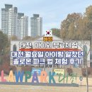 솔로몬유치원 | 유잼도시 아이랑 대전 무료 코스 2탄 법 체험 솔로몬로파크 월요일 방문 후기