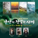 군산시립교향악단  제77회 특별기획연주회 | [구석구석👣군산] 군산시립교향악단 제84회 기획연주회 <군산의 전설과 사계>