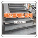 오산주유소 | 오창 주유소 깨진 돌계단 보수 교체 하기