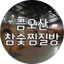 금오산참숯가마찜질방 이미지
