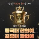 2024 합격 - 원광대, 동국대 한의예 재현고 이형O