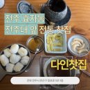 다인전통시장 화장실 | [전주 효자동] 전주대 전통 한상 찻집, 다인찻집