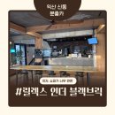 릴렉스인더블랙브릭 | 26. 익산 신동 분좋카 &lt;릴렉스 인더 블랙브릭&gt;