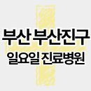 의료법인 온그룹의료재단 온종합병원 | 부산 부산진구 주말 일요일 진료병원 리스트 (부전동, 개금동, 양정동 등)