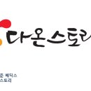 다온메딕스 이미지