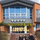 제암산 자연휴양림 매점 이미지