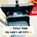 모아크린 | [삼정]🧹현관청소 끝판왕! 삼정크린마스터 참조은 자동 쓰레받기 세트 사용후기