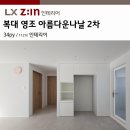 영조아름다운나날2차 | 복대 영조 아름다운나날 2차 34평 인테리어, 실패없는 웜화이트+우드 인테리어