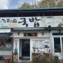 토담가마솥국밥 - 경주시 천북면 | 토담가마솥국밥