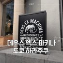 모터엑스 - 광명시 일직로99번길 13 | [도쿄] 데우스 엑스 마키나 도쿄 카페 & 매장 후기 – 모터사이클 문화까지 담은 공간