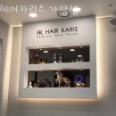 카리스미용실 - 구로구 중앙로15길 110 | 서울 강서구 등촌동 미용실 헤어카리스 가양점 후기 인접지하철 가는길