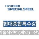 현대종합특수강 증평공장 이미지