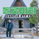 마이리얼트립 돌로미티 투어 후기 | 오솔레미오에 울컥한 하루