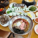 산청돼지국밥&봉평막국수 이미지