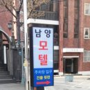 남양모텔 이미지