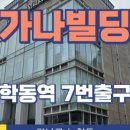 가나빌딩 이미지