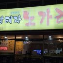 거창한 순대 | 대구 중구 황태자노가리 남산동 2차 술집 건어물 간단 안주 맛집