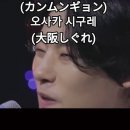 강문경(カンムンギョン) - 오사카 시구레(大阪しぐれ)｜2025한일가왕전 5회. #カンムンギョン #한일가왕전 #뽕신 이미지