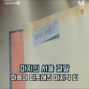 삼수농장 | 미지의 서울 결말 왜 이렇게 마음이 따뜻해질까? 12화 후기 정리