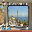 스카이파크 | 부산 해운대 블루라인파크 스카이캡슐 후기｜해변열차 차이·가격·예약 팁