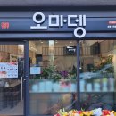 오마뎅 포항초곡점
