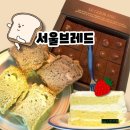 식사대용 웰빙 식빵, 선물용 고급 초콜릿, 데코용 생일케이크 [서울브레드]