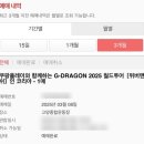 포기하지마 | 2025 지드래곤 위버맨쉬 콘서트 티켓팅 성공 후기(Feat. 포기하지마...)