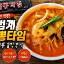 짬뽕타임 - 의정부시 충의로 99 | [내돈내산] 범계역 짬뽕타임 기본 짬뽕 후기, 국물은 괜찮았던 한 끼