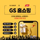 GS 홈쇼핑 홈페이지 - 라이브, 특가 확인 이미지