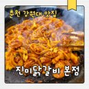 백령로 | 춘천 현지인이 추천하는 닭갈비 맛집 ㅣ 효자동 '진미닭갈비 본점' 리얼 후기