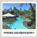 모던루스터 | 아이와 함께한 발리 5성 호텔 5곳 솔직 후기 · 추천 순위