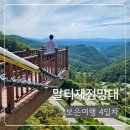 속리산 말티재 입구 공중화장실 (기타) | 보은일주일살기 4일차 말티재전망대와 대추밀냉면