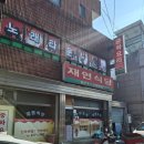 재연 농장 | 음성 가성비 중국집 재연식당