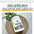 라이프가든 | 어린이 단백질 가든오브라이프 유기농 프로틴 초콜릿맛 단백질 쉐이크 후기