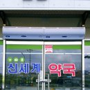 신세계약국 이미지