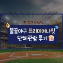 pet19무8734 | 불꽃야구&amp;씨네큐 프리미어나잇 단체관람&amp;무대인사 1차 후기 9/1