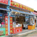 천우건어물 이미지