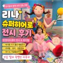서울슈퍼 - 영덕군 | [서울/전시]리나 슈퍼히어로 전시 후기｜뮤지컬과 꼭 함께 보세요! 감동이 두 배였던 한전아트센터...