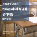 아포중.경북과학기술고등학교 | 경북대학교병원 2025년 제3차 정규직 공개채용 필기전형 / 병원필기대행 / 엑스코필기시험 / NCS출제...