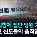 [스피디(sPeeD) 수첩] 국민의힘에 집단 당원 가입? 통일교의 조직적 움직임 이미지