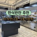 언니네 | 한티역 미자언니네 그로서란트 방문후기 _ 고기듬뿍잡채부터 비법소스 샘플러까지
