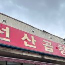 선산곱창/석적맛집/칠곡석적맛집/비오는날음식/곱창전골맛집/전통의 맛 선산곱창/내돈내산 후기/로컬맛집