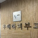 강남우태하피부과의원 이미지