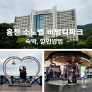 소노벨 타워 B 비발디파크 | 홍천 소노벨 비발디파크 후기 패키지 할인권 으로 저렴하게 즐기는 방법