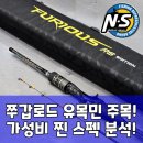 더퓨리어스 | 팩트체크: 퓨리어스 RS 쭈갑로드, 초보부터 대물까지 커버할까?