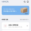인천 청라 코로나 비대면진료, 비대면약처방 무료배달방법(나만의닥터 어플)